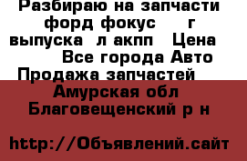 Разбираю на запчасти форд фокус 2001г выпуска 2л акпп › Цена ­ 1 000 - Все города Авто » Продажа запчастей   . Амурская обл.,Благовещенский р-н